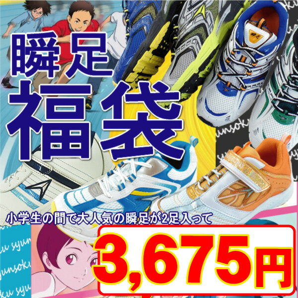 ●何が届くかはお楽しみ♪キッズのトレンド★瞬足が2足入ってなんと3675円！！早いもの勝ちの【瞬足福袋】【今だけ送料無料！8/20 9：59まで】