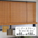 バンブースクリーン 幅88cm高さ約180cm