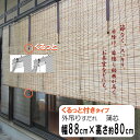外吊りすだれ 蒲芯(がましん)小 くるっと(高さ調整・収納機能)付きタイプ 幅88cm×高さ約80cm HAYATON