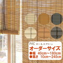 防炎 PVCロールスクリーン オーダーサイズ 送料無料 幅40cm?180cm 高さ10cm?240cm ロールアップ 高耐久 汚れが付着しにくい 和風 和室 アジアン PVCスクリーン