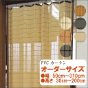 防炎 PVCカーテン オーダーサイズ 送料無料 幅50cm〜310cm高さ30cm〜200cm 防炎 高耐久 汚れが付着しにくい 和風 アジアン 和室