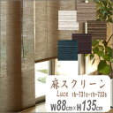 麻スクリーン Luce(ルーチェ) 幅88cm高さ