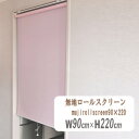 無地ロールスクリーン 90×220(cm) 拭き洗い可能 HAYATON