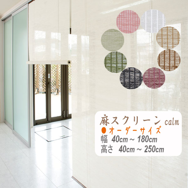 麻スクリーン　オーダーサイズ　 calm(カーム)　幅40〜176cm　高さ40〜250c…...:lealea:10001900