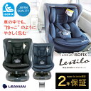 【送料無料】 ISOFIX リーマン チャイルドシート レスティロISOFIX 新生児 【メーカー直販】