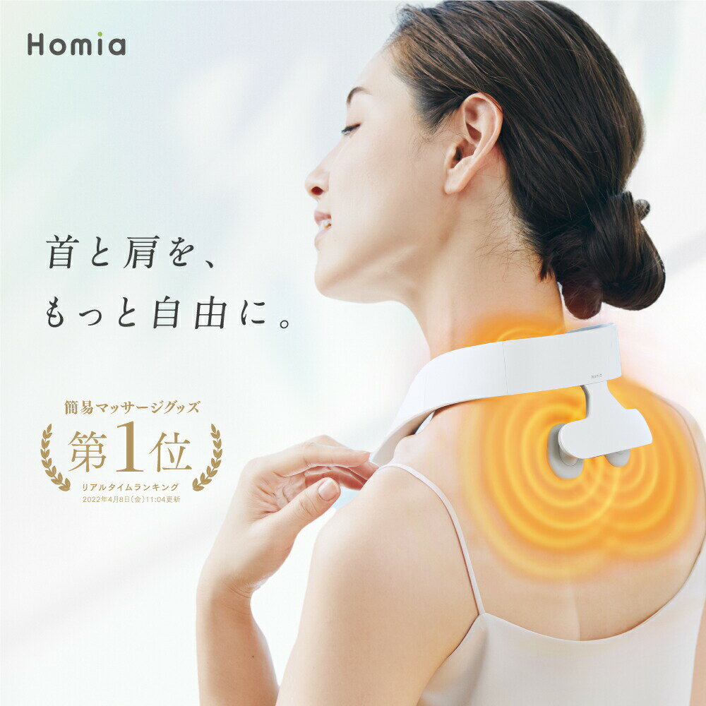 EMS×温熱 首 肩 ほどける体験♪【Homia公式】楽天3部門1位! 4枚パッド ホーミア EMS オンネック 低周波 <strong>背中</strong> 肩甲骨 ケア 温熱 実用的 リラックス 健康 解消 おすすめ グッズ ヒートネック ギフト プレゼント ネックケア あったか