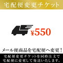 【宅配便チケット】メール便/DM便商品をご購入で宅配便でお届けをご希望のお客様は、対象商品と同時に宅配便チケットをご購入下さい。※対象の商品のみ