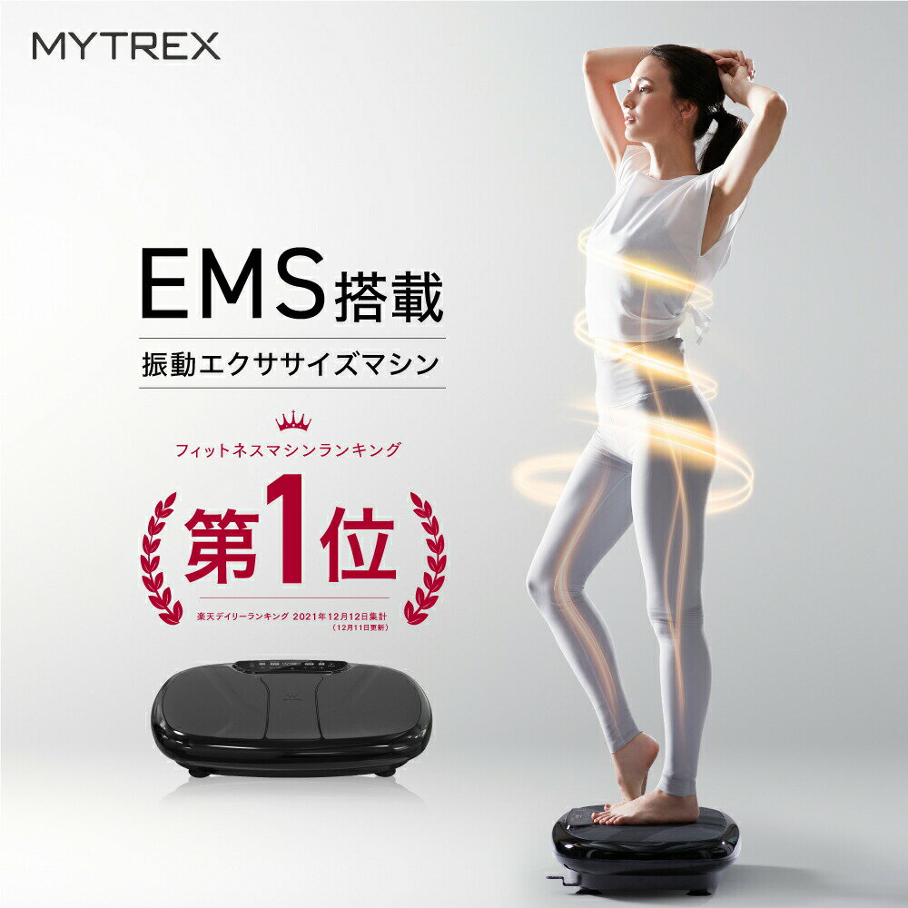 EMS×振動 Wのチカラ【MYTREX公式】楽天1位! <strong>振動マシン</strong> ぶるぶる 健康器具 ギフト プレゼント 実用的 振動 トレーニング マシン フット ケア ems 足 お腹周り ブルブル 足裏 腹筋 ヒップ 足腰 静音 運動器具 ステッパー W FIT PRO EMS 実用的 プレゼント ギフト 父の日