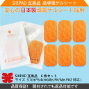 SIXPAD Abs Fit シックスパッド 【アブズフィット/アブズフィット2対応】 高品質互換ジェルシート 6枚入(3枚×2袋)【ゆうパケット便対応】