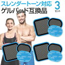 スレンダートーン 対応 高品質 互換 交換パッド 3セット ...