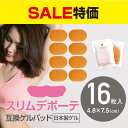 【送料無料★16枚】8枚x2セット スリムデボーテ スリムデボーテプレミアム Slim de Beaute 対応 高品質互換 替え ゲルパッド 4.8×7.5cm 計16枚(2袋) 日本製ゲルパッド採用 【ポスト投函】