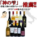 イタリア10州飲み比べセット【第3弾】イタリア政府公認ソムリ...