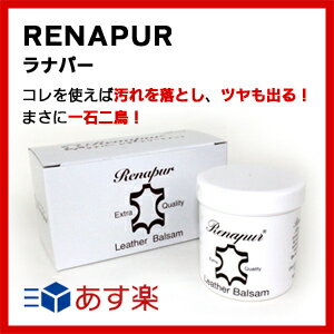 【革お手入れ用品】汚れを落とし、ツヤもでる！まさに一石二鳥のラナパー（250ml）レザートリートメント（ボトル1本、スポンジ2個セット）