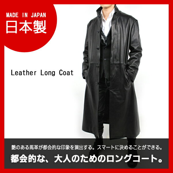 【ロングコート】レザーロングコートスタンド襟120cm丈(馬革)【送料無料】日本製/レザー…...:leather-house:10000053