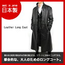 【ロングコート】レザーロングコートスタンド襟120cm丈(馬革)【送料無料】日本製/レザージャケット/メンズ/着こなし/都会的/ビッグサイズ/大きいサイズ/秋冬用/防寒・防風・保温/ロングレザーコート/黒/ブラック/ウェア/サイズ/男性/スリム/おすすめ/本革