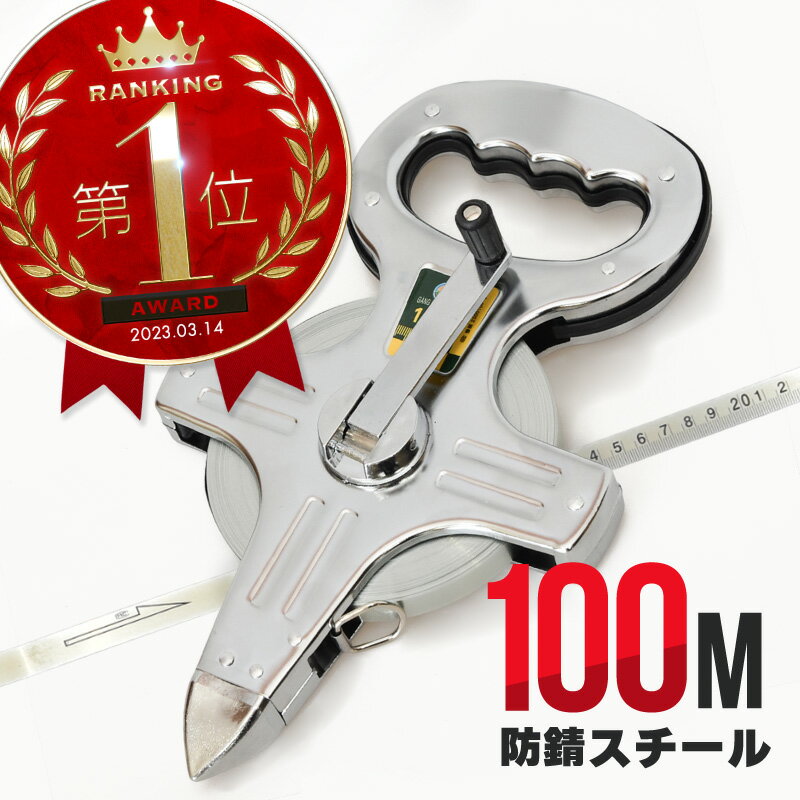 【20日限定ポイント最大14倍】 メジャー <strong>巻尺</strong> <strong>100m</strong> <strong>スチール</strong> 防錆 鋼製 軽量 丈夫 コンパクト スケール 計測 測量 測定 巻き尺 運動会 土木 ガーデニング