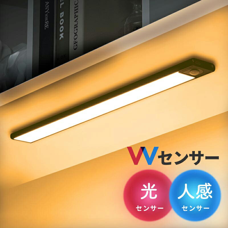 【20日限定ポイント最大14倍】 センサーライト 室内 マグネット 人感 明暗 USB 充電式 LED 明るい おしゃれ 電球色 暖色 昼白色 昼光色 フットライト 調光 調色 間接照明 常夜灯 足元灯 スポットライト <strong>LEDライトバー</strong> 薄型 玄関 階段 壁 キッチン