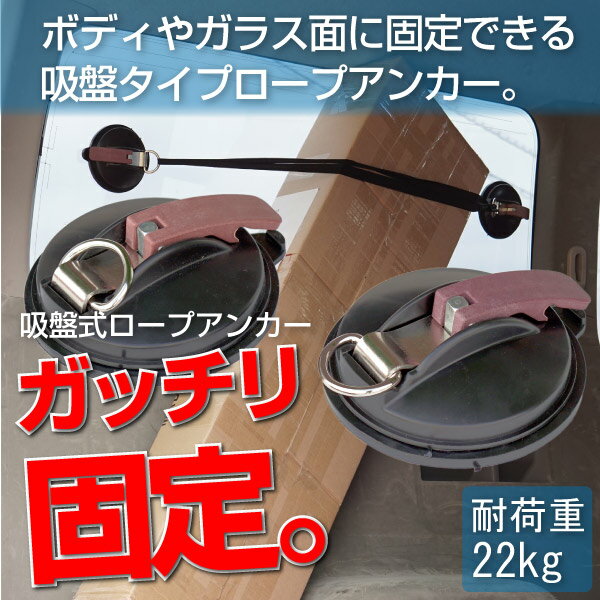 吸盤 強力 吸盤式ロープアンカー 耐荷重22kg レバー式吸盤 2個セット 簡単固定 ワン…...:leather-kawaya:10000772