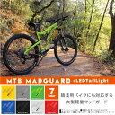 マットガード 泥除け 自転車 汎用 前後3点セット LED テールライト 7色 クロスバイク マウンテンバイク MTB ダウンヒル クロスカントリー クロカン 軽量 泥よけ LEDライト フロント リア ファンライド フェンダー 送料無料 _@a771