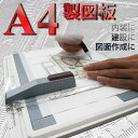 製図板 A4サイズ対応 定規付 速く正確に作図ができる! 製...