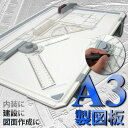 製図板 A3サイズ対応 定規付 速く正確に作図ができる! 製図板/製図台/製図器/製図用具/製図道具/製図用品 △ _75092 【10P03Sep16】