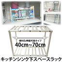 キッチンラック シンク下ラック 収納 棚 2段 伸縮 組み立て式/組立式 フライパン/鍋/調味料/食器/まな板/洗剤/サランラップ などの整理に 排水管を避けて自由に設置可能 工具不要 /送料無料/_83095 【10P03Sep16】