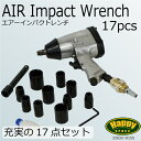 インパクトレンチ エアー セット/17PCS キャリングケース入り エアーインパクトレンチ/整備/ホイール交換/建築/建設 /送料無料 _75036 【10P03Sep16】