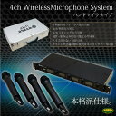 ワイヤレスマイクセット UHF4ch ハンドマイク 4本付/フルセット/専用ケース付/会議/イベント/説明会/プレゼン/ミキシング出力/単独出力/ワイヤレス/ノイズの少ないUHF 仕様/クリア/ノイズレス/_73011