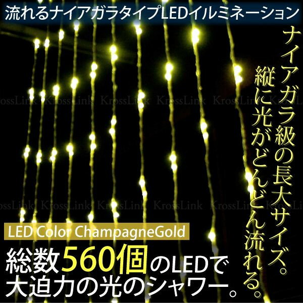 クリスマス イルミネーション LED 560球 流れる ナイアガラ シャンパンゴールド チ…...:leather-kawaya:10000054