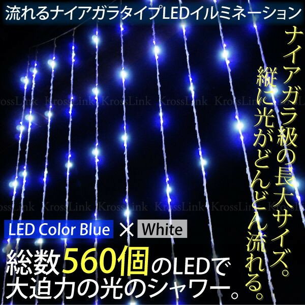 クリスマス イルミネーション LED 275cm×180cm 560球 流れる ナイアガラ…...:leather-kawaya:10000055