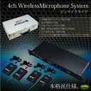 ワイヤレスマイクセット UHF4ch ピンマイク 4本付/フルセット/専用ケース付/会議/イベント/説明会/プレゼン/ミキシング出力/単独出力/ワイヤレス/ノイズの少ないUHF 仕様/クリア/ノイズレス/_73012