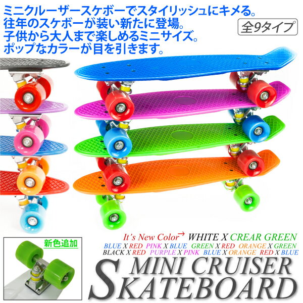 スケートボード/スケボー /PENNY/ペニータイプ ミニクルーザー/MINI CRUISER/70' 選べるカラー9色/NEWカラー/新色/ストリート スケボー/デッキ/スケーター/送料無料/@a166　【10P09Jan16】(6316)