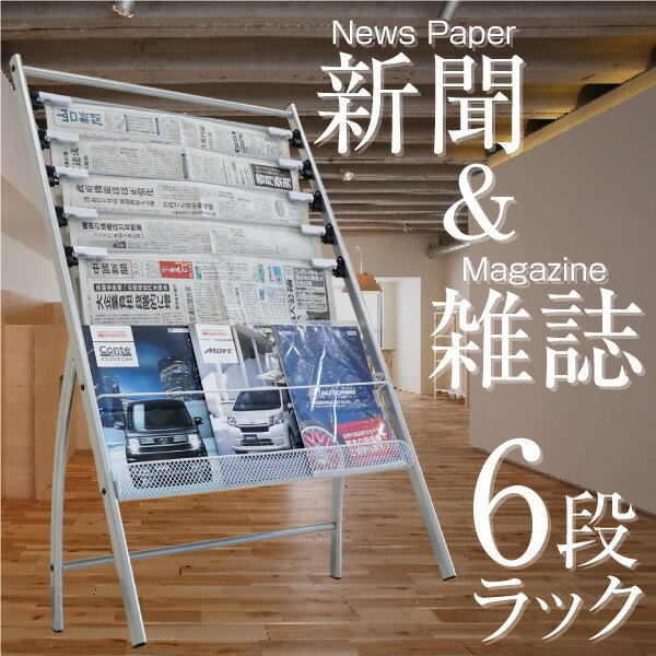 新聞ラック マガジンラック 6段 ワンタッチ固定 メッシュラック付 軽量 頑丈 新聞 雑誌…...:leather-kawaya:10000565