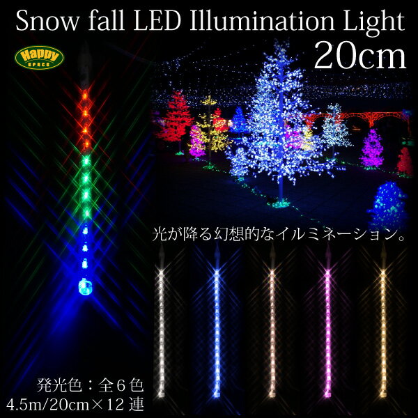 クリスマス イルミネーション LED つらら/スノーフォール 選べる6色 12本/20cm…...:leather-kawaya:10000586