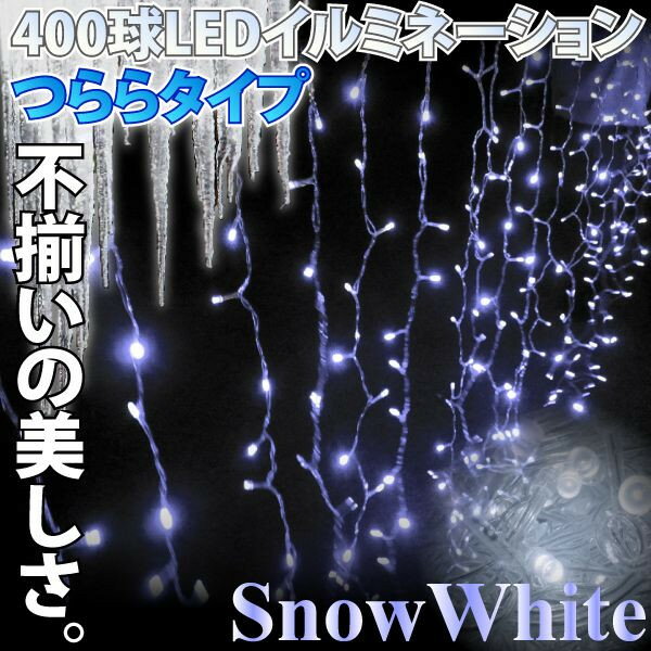 イルミネーション LED つらら 防水 400球 3M ホワイト クリスマス 8パターン点…...:leather-kawaya:10000620