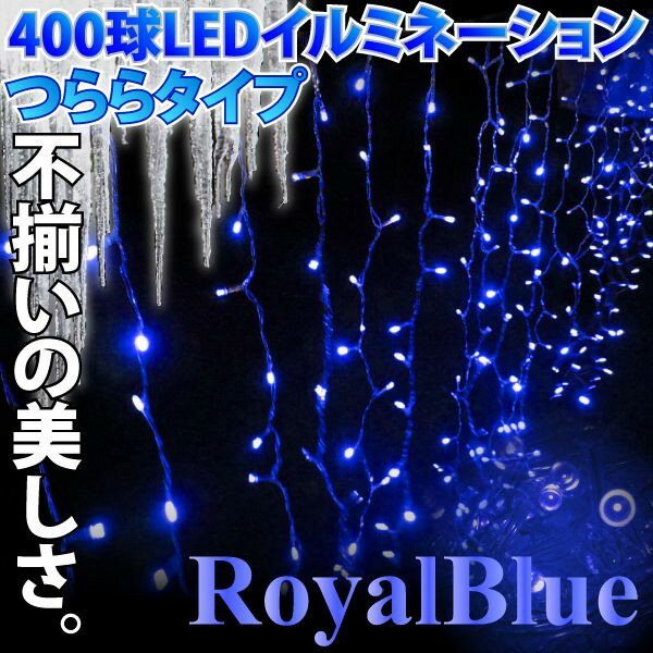 イルミネーション LED つらら 防水 400球 3M ブルー クリスマス 8パターン点灯…...:leather-kawaya:10000621