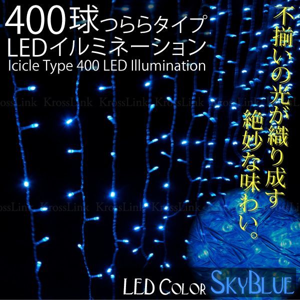 イルミネーション LED つらら 防水 400球 3M スカイブルー クリスマス 8パター…...:leather-kawaya:10000627