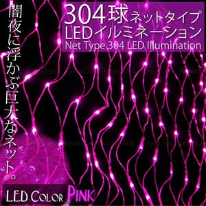 イルミネーション LED ネット 防水 304球 3m/1m 8パターン点灯 ピンク クリ…...:leather-kawaya:10000630