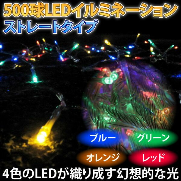 イルミネーション LED ストレート 防水 500球 25m 点滅8パターン 4色 ミック…...:leather-kawaya:10000604