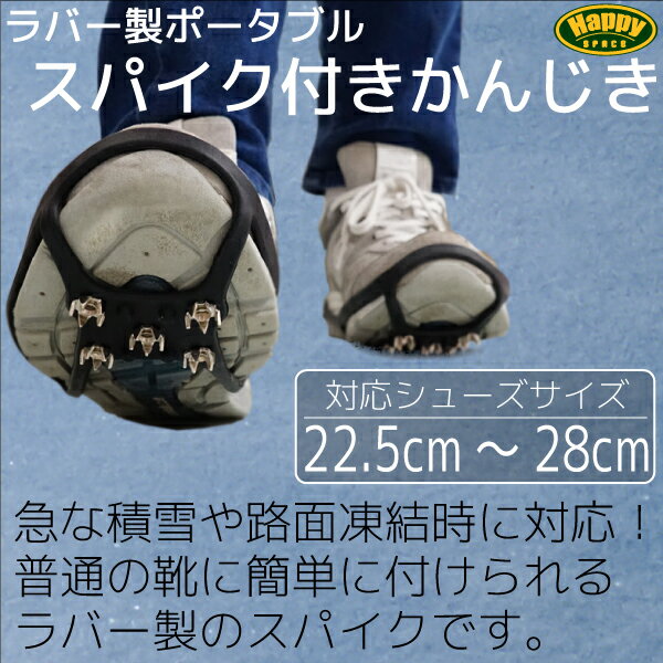 靴 滑り止め 雪 かんじき/ラバー製 /スパイク シューズサイズ/22.5?28cm対応 簡単脱着 雪上歩行具/転倒防止/靴/滑らない/凍結/カンジキ/メンズ/レディース /送料無料/ネコポス便/◆ _83096 【10P03Sep16】