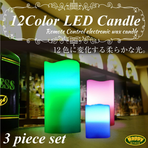 LED キャンドル リモコン RGB/12色 ゆらぎ 香り付き タイマー機能 3個セット …...:leather-kawaya:10000716