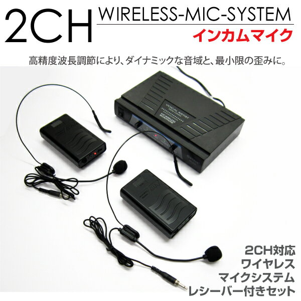 ワイヤレスマイク セット 2CH/2本同時使用可能 インカムマイク カラオケ/イベント/会…...:leather-kawaya:10000770