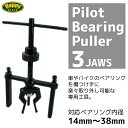 ベアリングプーラー パイロット 3JAWS 内径 12〜38mm 自転車 オートバイ 荷車/ハブベアリング 取り外し Tハンドル 簡単操作/工具/ツール/整備/送料無料 _75057 【10P03Sep16】