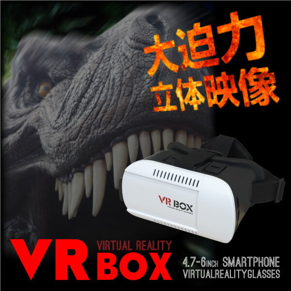 VRゴーグル box 3D ヘッドセット バーチャル リアリティ スマホ iphone android スマートフォン 眼鏡 メガネ コントローラー VRヘッドセット 3Dメガネ 立体 スマホゴーグル VRBOX VRボックス iOS XPERIA AQUOS GALAXY 送料無料 あす楽対応 _84074