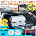 訳あり 色移りあり 車 トランク ラゲッジ 収納ボックス ふた 取っ手付き 折りたたみ Sサイズ 選べる4色 在庫処分 売り尽くし 送料無料 あす楽対応 @a867