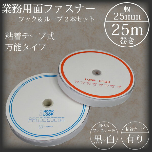マジックテープ 面ファスナー 25mm 25M巻き 両面テープ フック ループ 2本セット…...:leather-kawaya:10000905