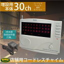 ワイヤレスチャイム コードレスチャイム 業務用 最大登録/30ch 増設用/親機 単品 店舗用 インターホン 呼び鈴 呼び出しチャイム 受信機 飲食店 介護施設 等 /送料無料 _72002 【10P03Sep16】