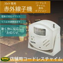 ワイヤレスチャイム コードレスチャイム 30ch専用 赤外線センサー 子機 単品 1個防犯 監視 店舗 自宅 玄関 倉庫 会社 呼び鈴 呼び出しベル 呼び出しチャイム 送料無料 あす楽対応 _72005