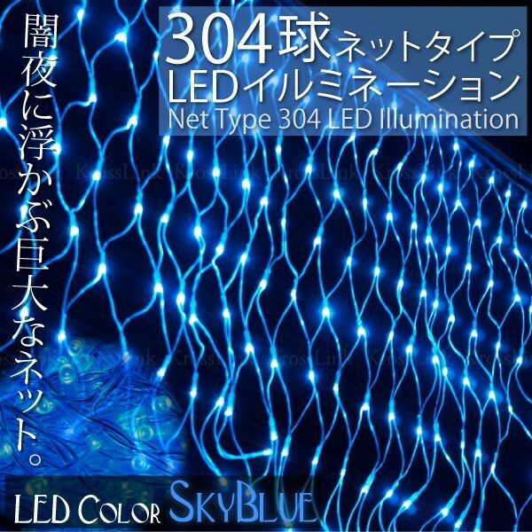 イルミネーション LED ネット 防水 304球 3m/1m 8パターン点灯 青/ブルー/…...:leather-kawaya:10001041
