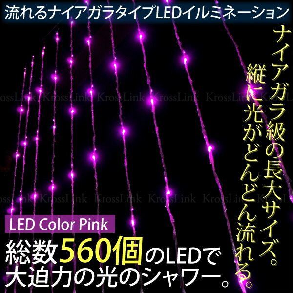 イルミネーション LED 流れる ナイアガラ 防水 560球 275cm×180cm 8段…...:leather-kawaya:10001042